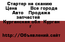 Стартер на сканию › Цена ­ 25 - Все города Авто » Продажа запчастей   . Курганская обл.,Курган г.